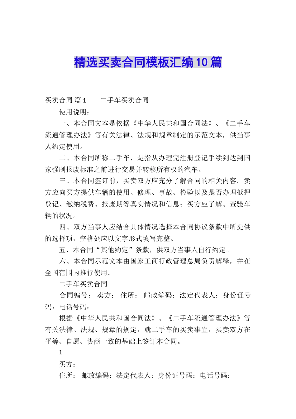 精选买卖合同模板汇编10篇_第1页