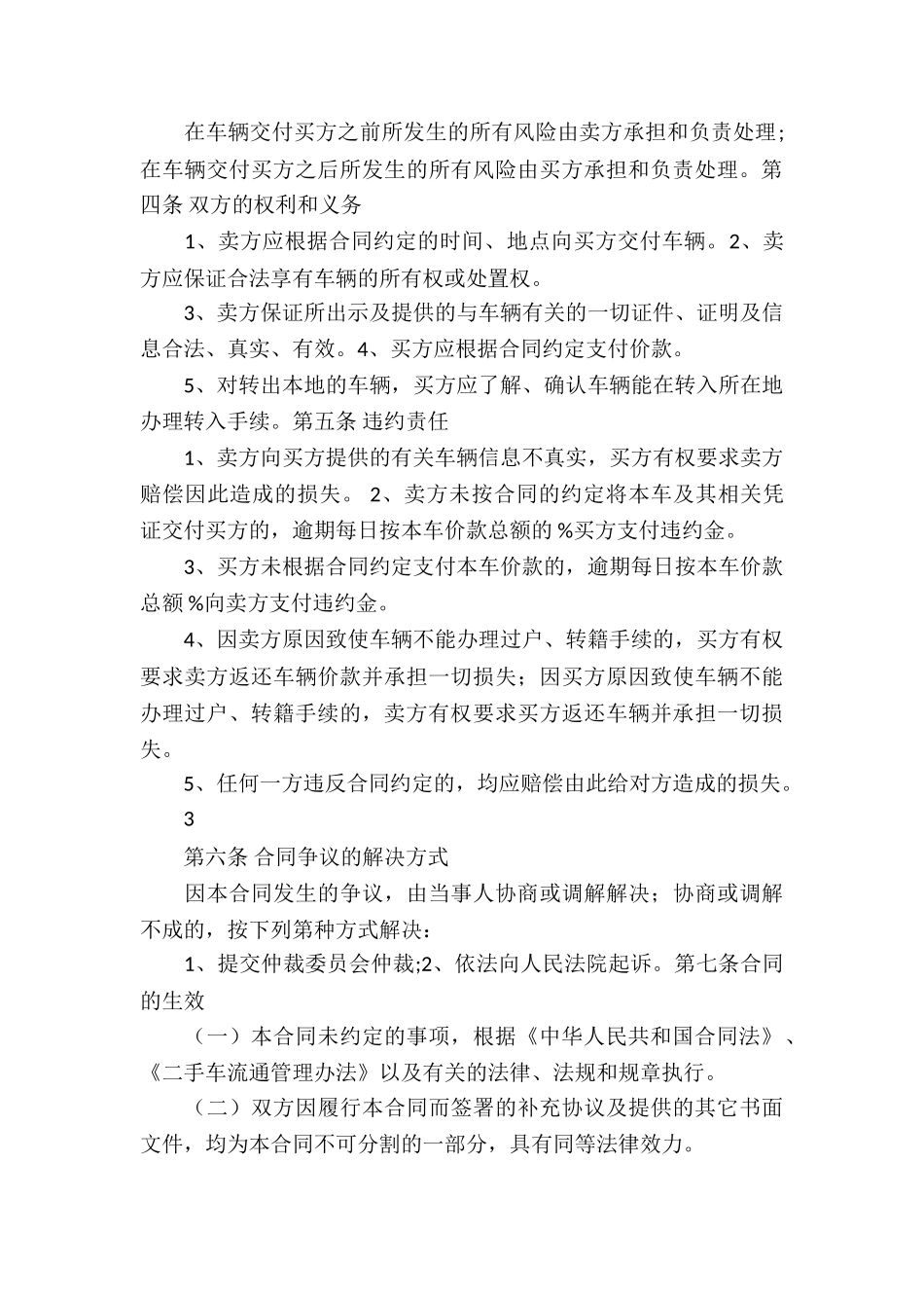 精选买卖合同模板汇编10篇_第3页