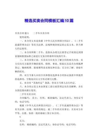 精选买卖合同模板汇编10篇