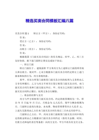 精选买卖合同模板汇编八篇