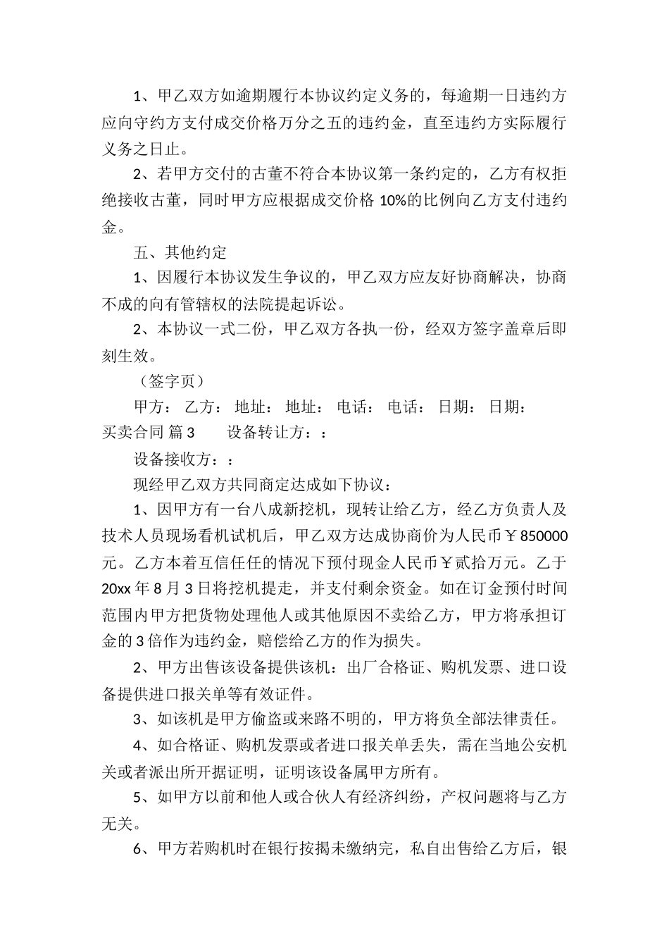 精选买卖合同模板锦集5篇_第3页