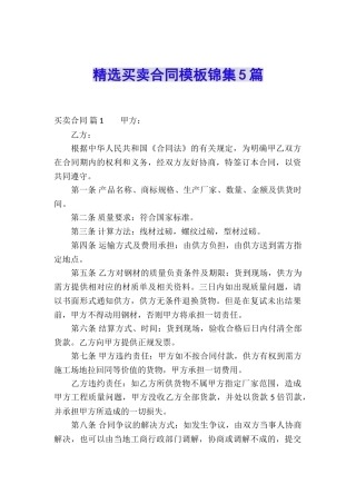 精选买卖合同模板锦集5篇