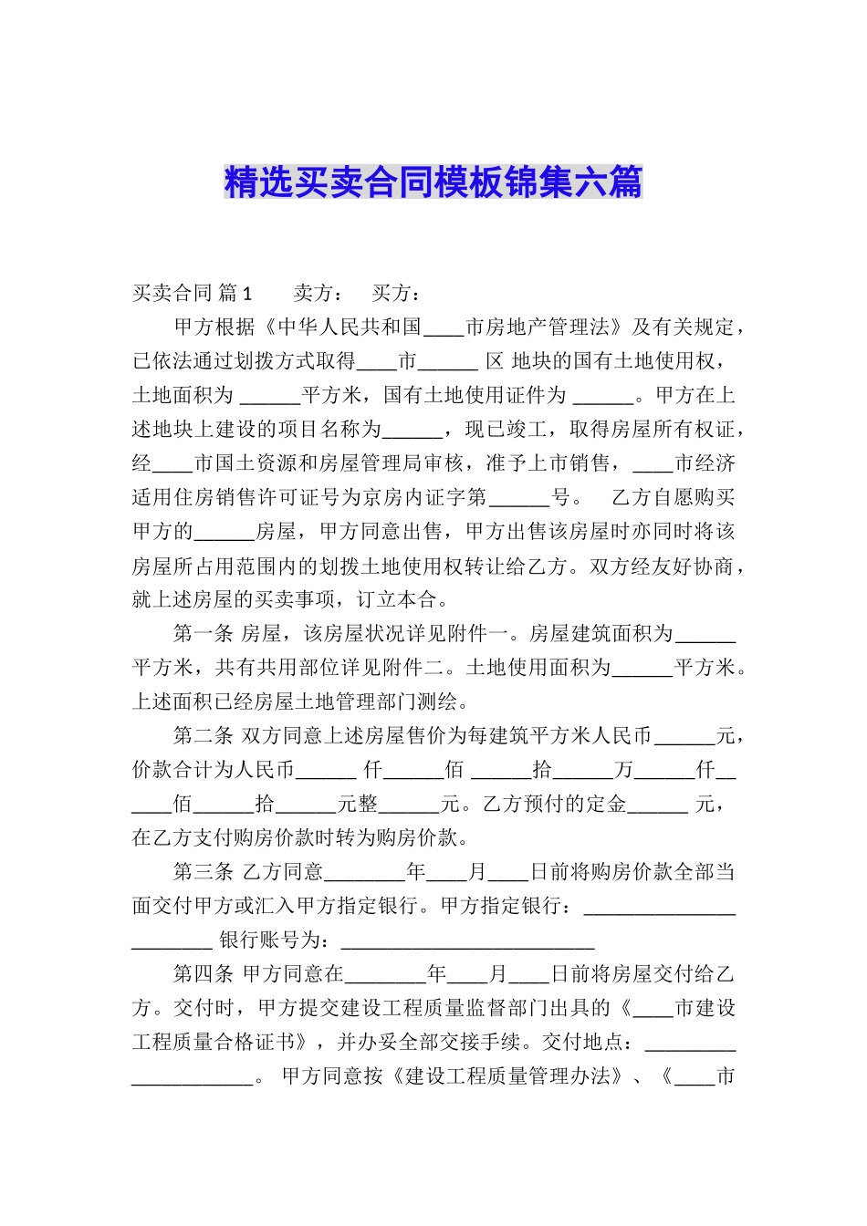 精选买卖合同模板锦集六篇_第1页
