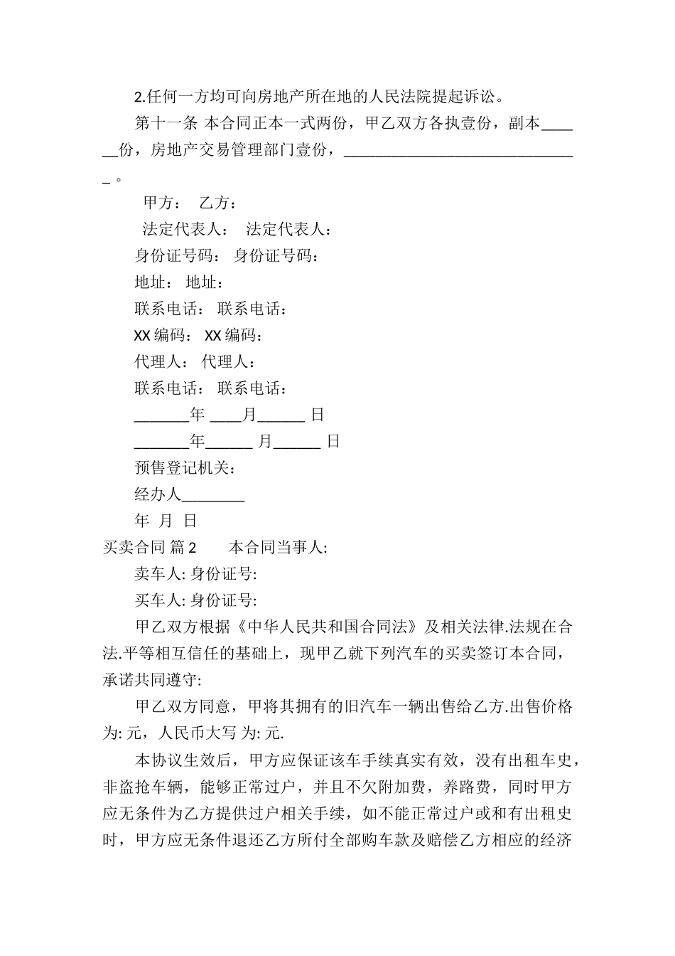 精选买卖合同模板锦集六篇_第3页