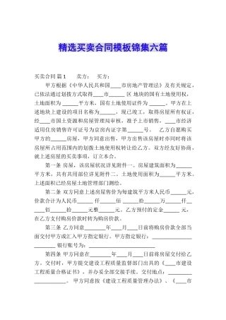 精选买卖合同模板锦集六篇