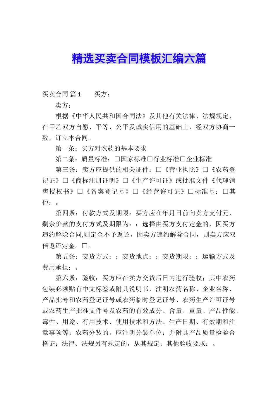 精选买卖合同模板汇编六篇_第1页