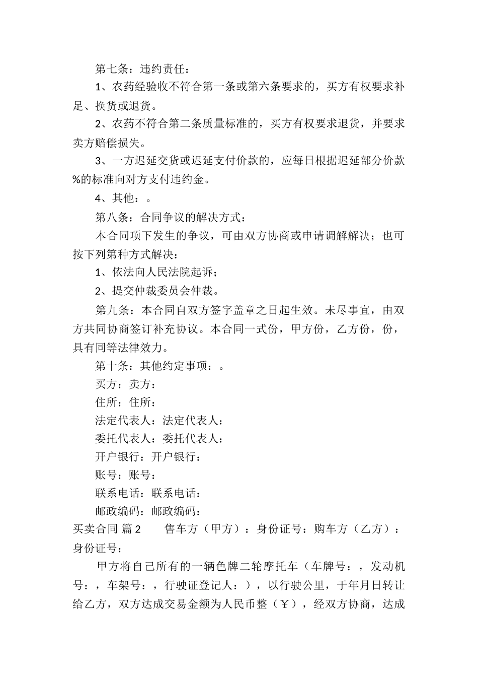 精选买卖合同模板汇编六篇_第2页
