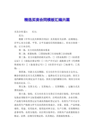 精选买卖合同模板汇编六篇