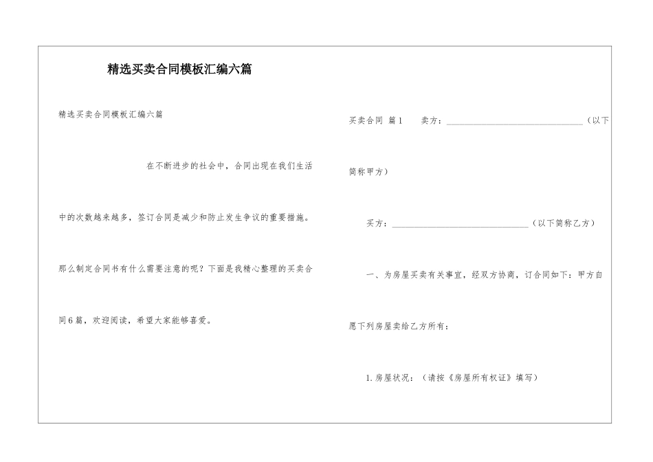 精选买卖合同模板汇编六篇_第1页