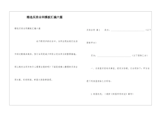精选买卖合同模板汇编六篇