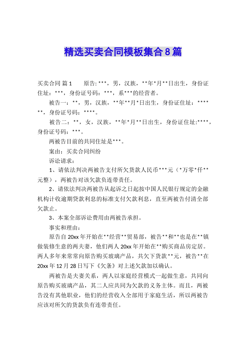 精选买卖合同模板集合8篇_第1页