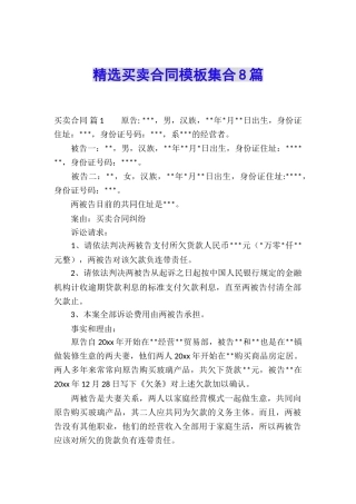 精选买卖合同模板集合8篇