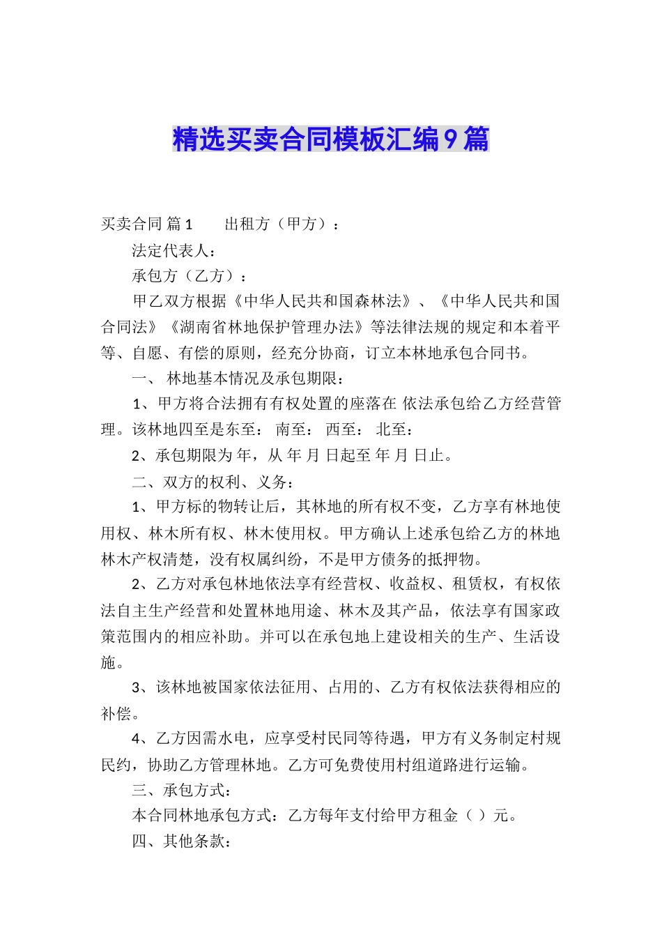 精选买卖合同模板汇编9篇_第1页