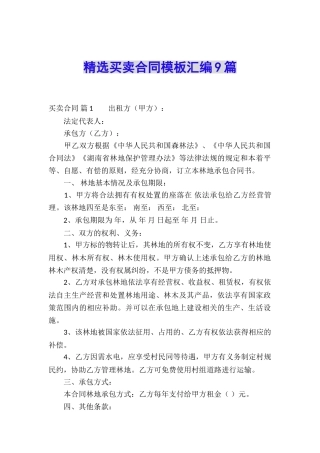 精选买卖合同模板汇编9篇