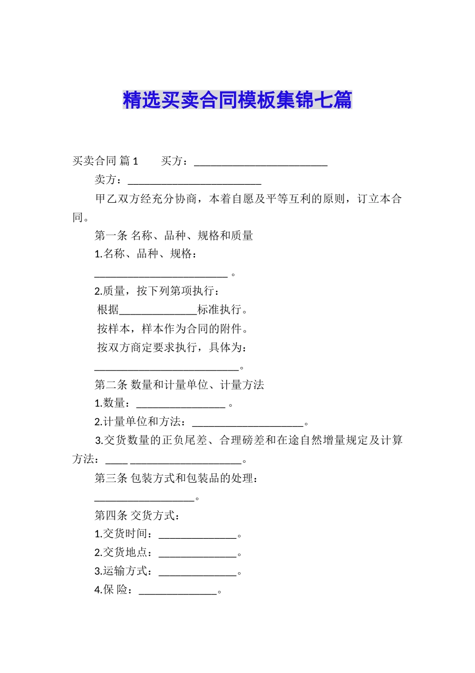 精选买卖合同模板集锦七篇_第1页