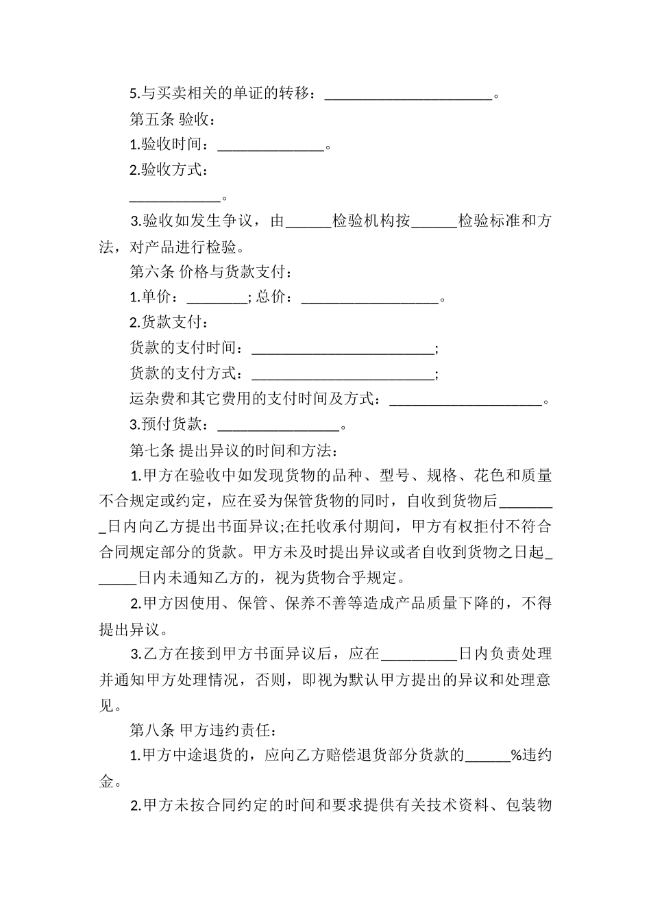 精选买卖合同模板集锦七篇_第2页