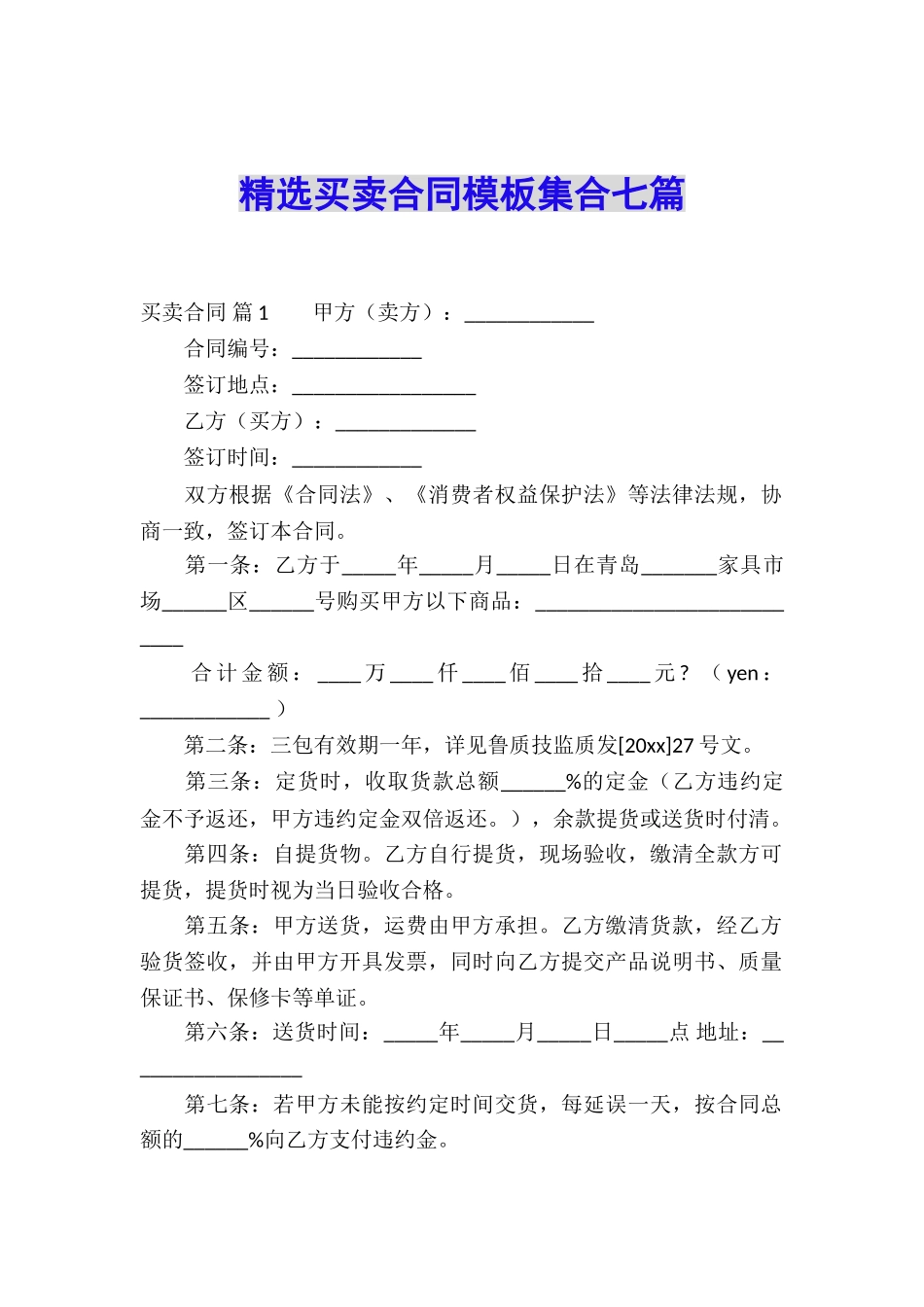精选买卖合同模板集合七篇_第1页