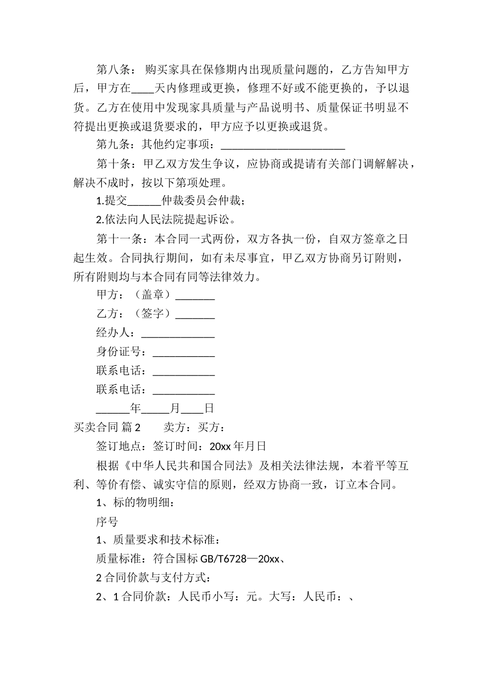 精选买卖合同模板集合七篇_第2页