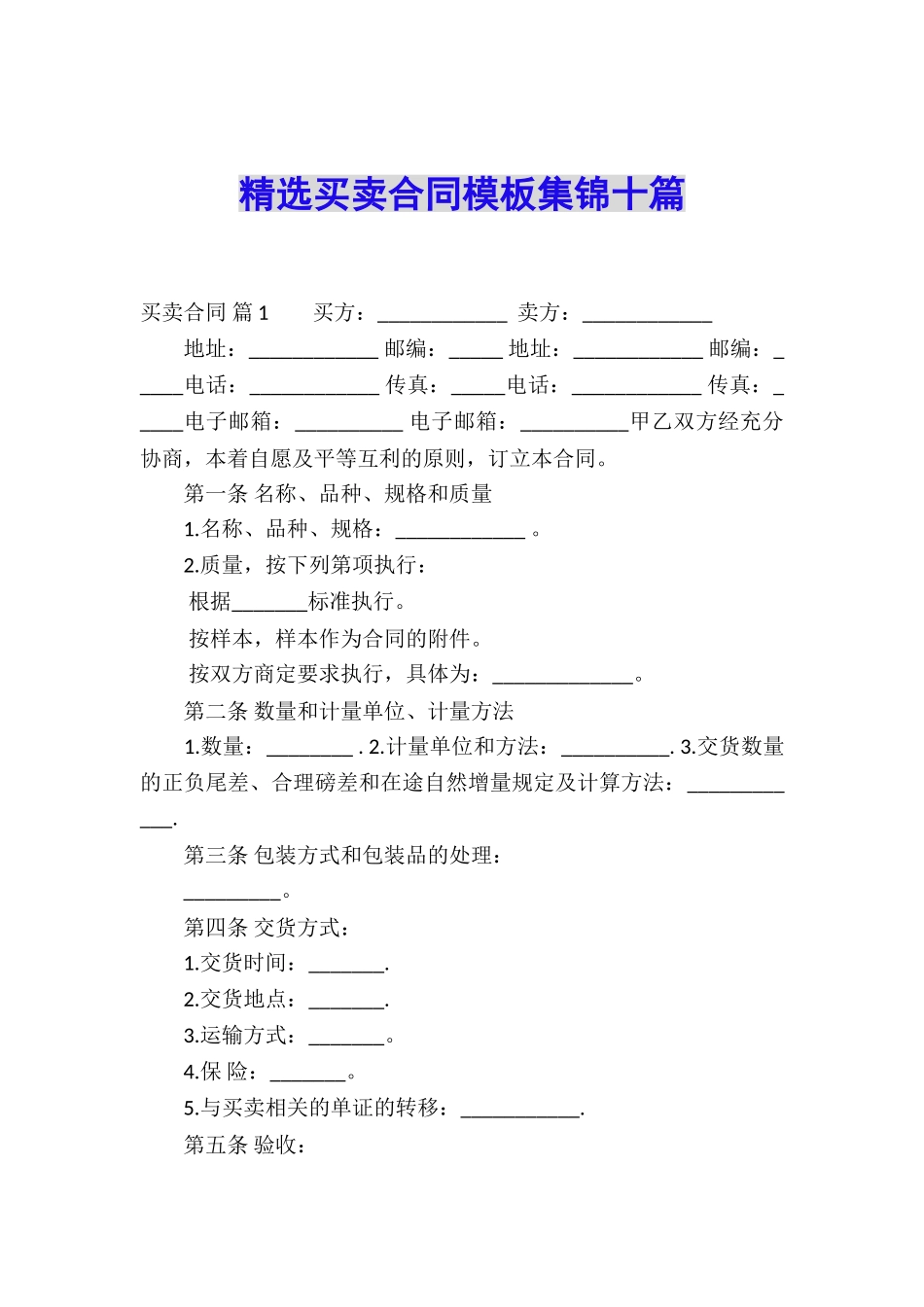 精选买卖合同模板集锦十篇_第1页