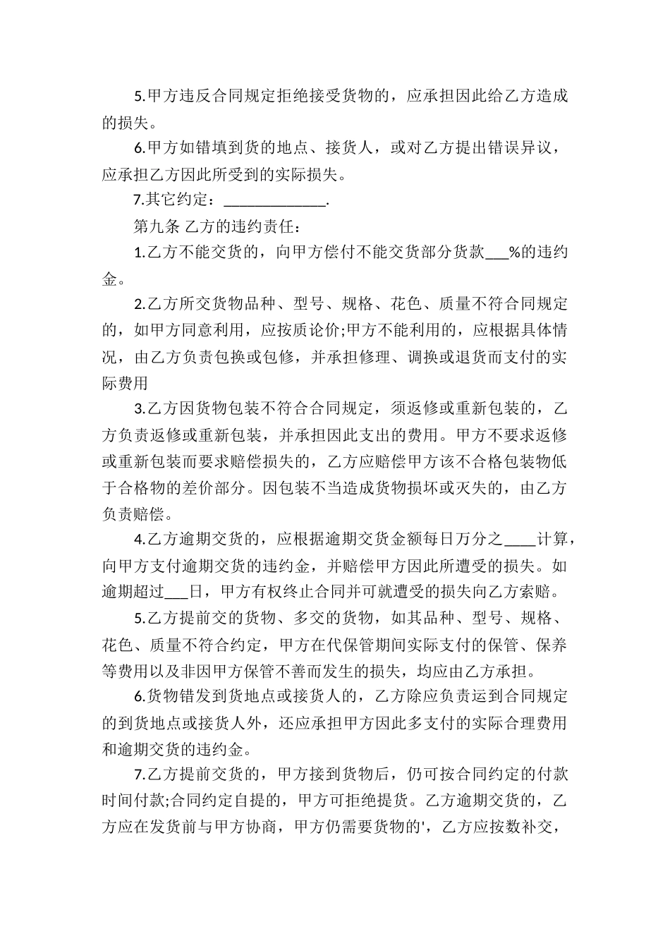 精选买卖合同模板集锦十篇_第3页
