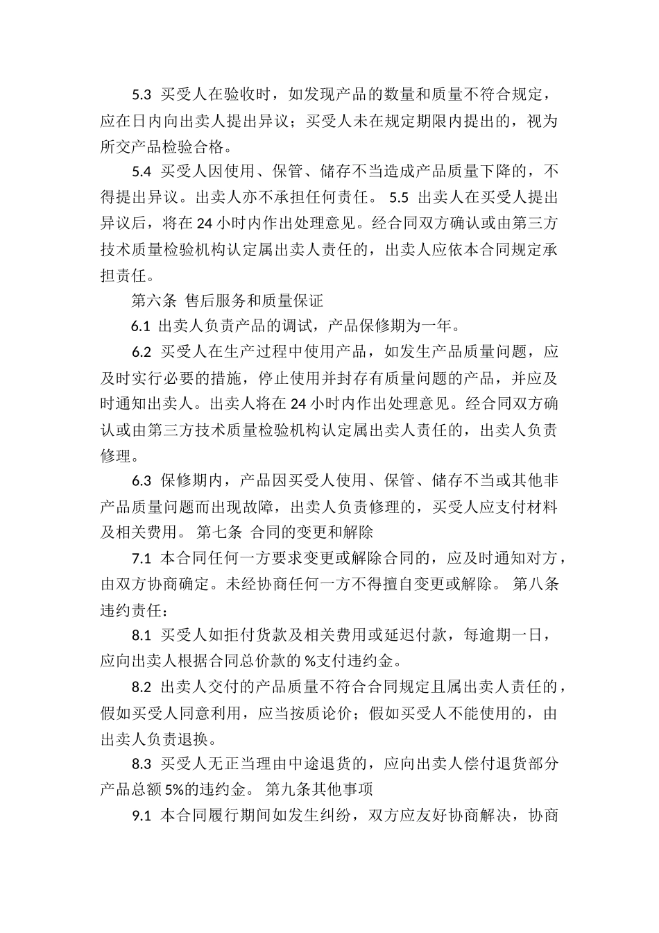 精选买卖合同汇总10篇_第2页