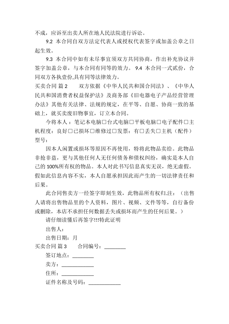 精选买卖合同汇总10篇_第3页