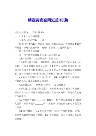 精选买卖合同汇总10篇