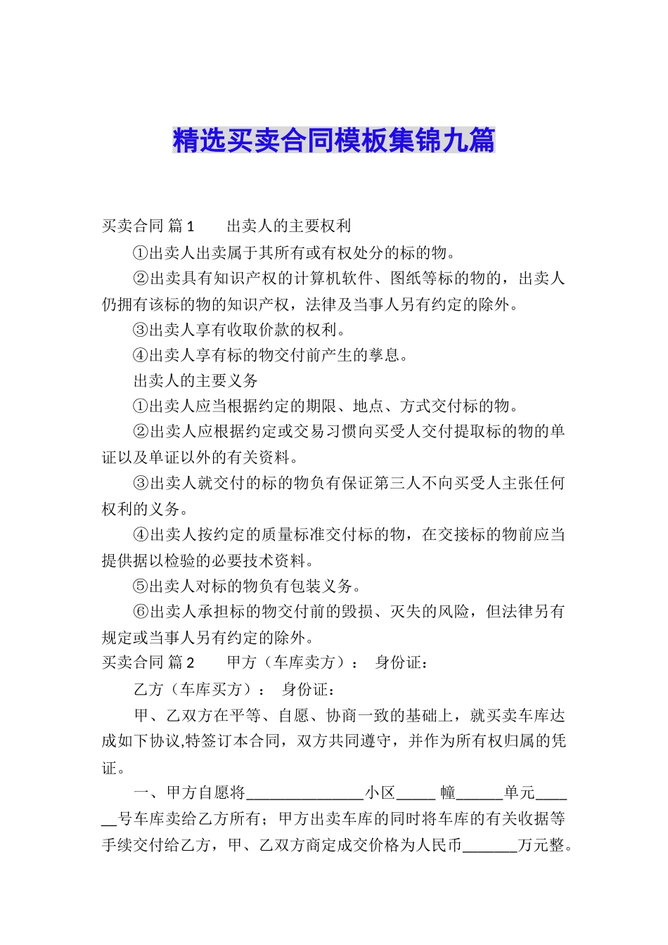 精选买卖合同模板集锦九篇_第1页