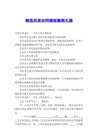 精选买卖合同模板集锦九篇
