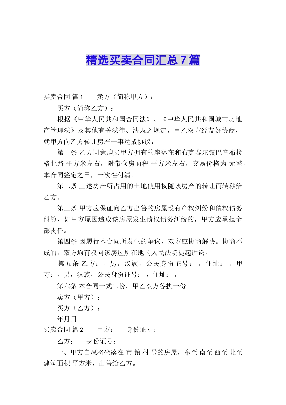 精选买卖合同汇总7篇_第1页