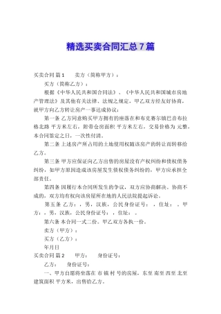 精选买卖合同汇总7篇