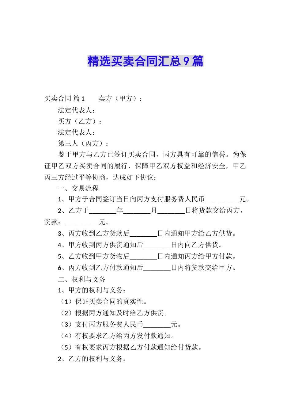 精选买卖合同汇总9篇_第1页