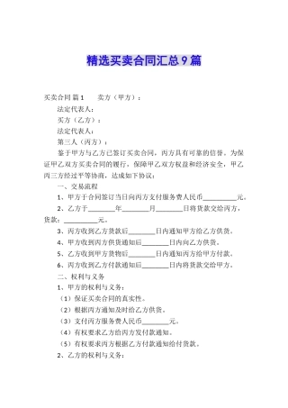 精选买卖合同汇总9篇