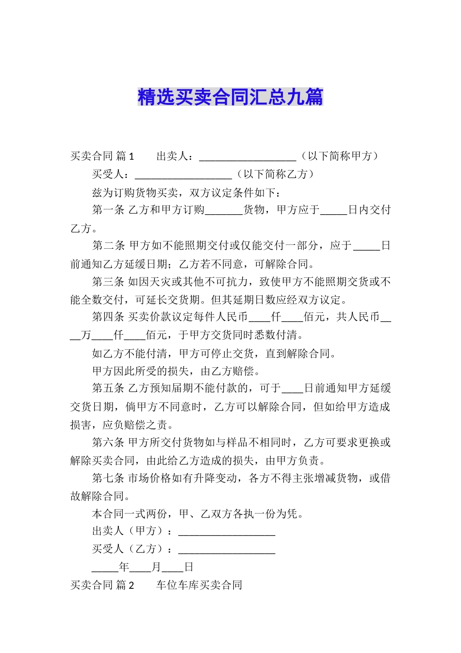 精选买卖合同汇总九篇_第1页