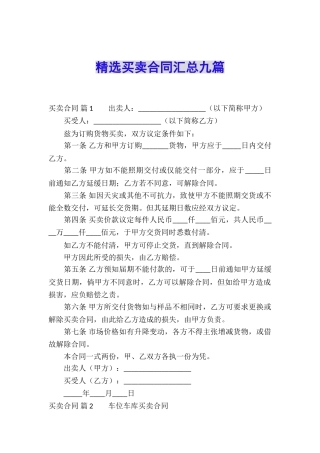 精选买卖合同汇总九篇