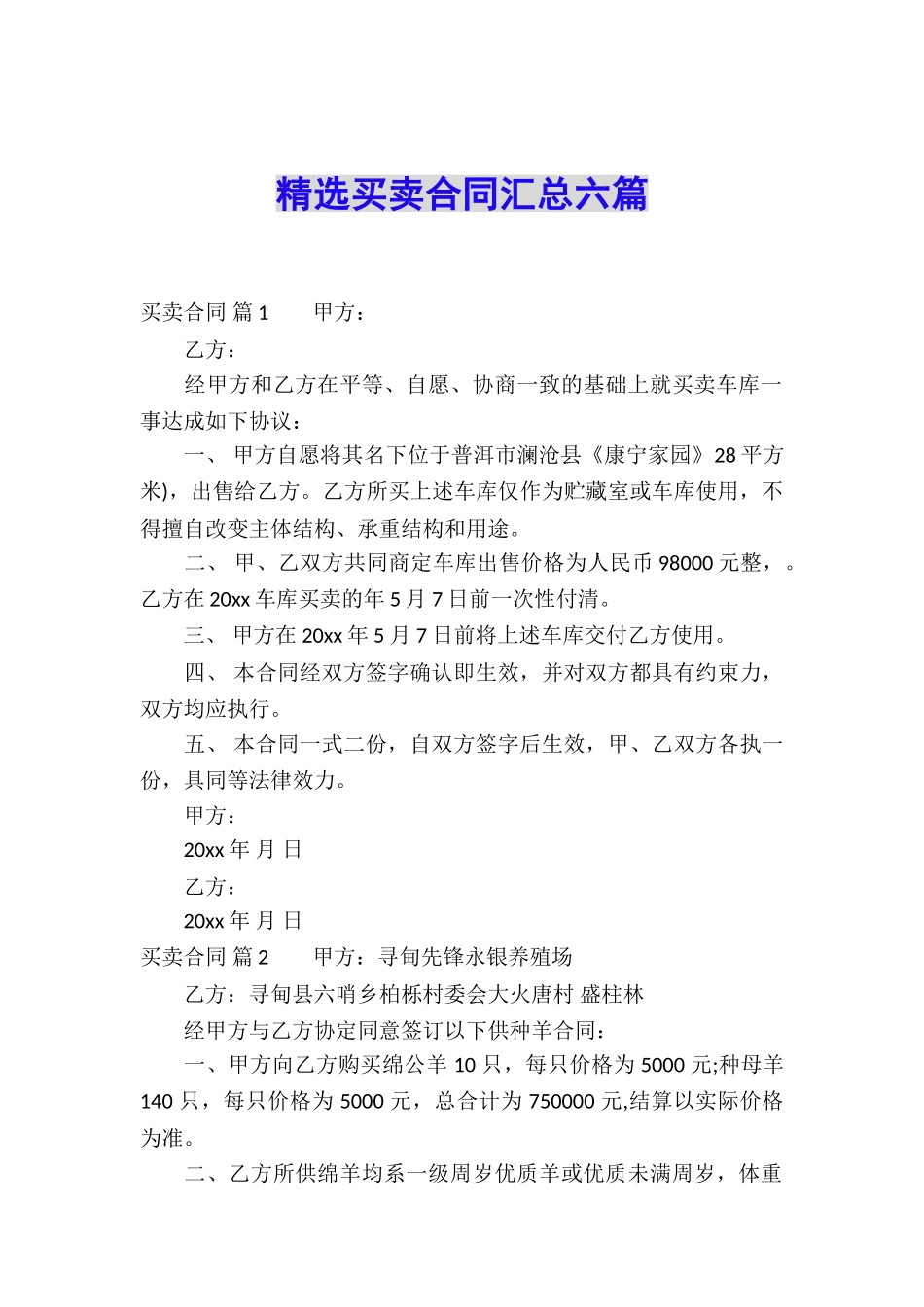 精选买卖合同汇总六篇_第1页