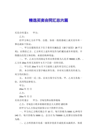 精选买卖合同汇总六篇