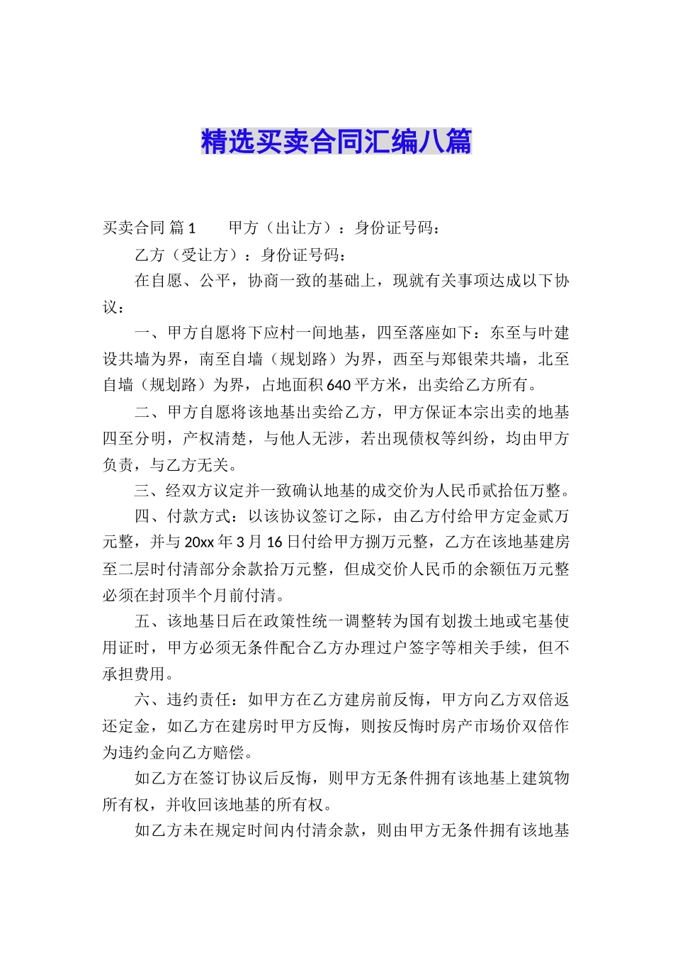 精选买卖合同汇编八篇_第1页