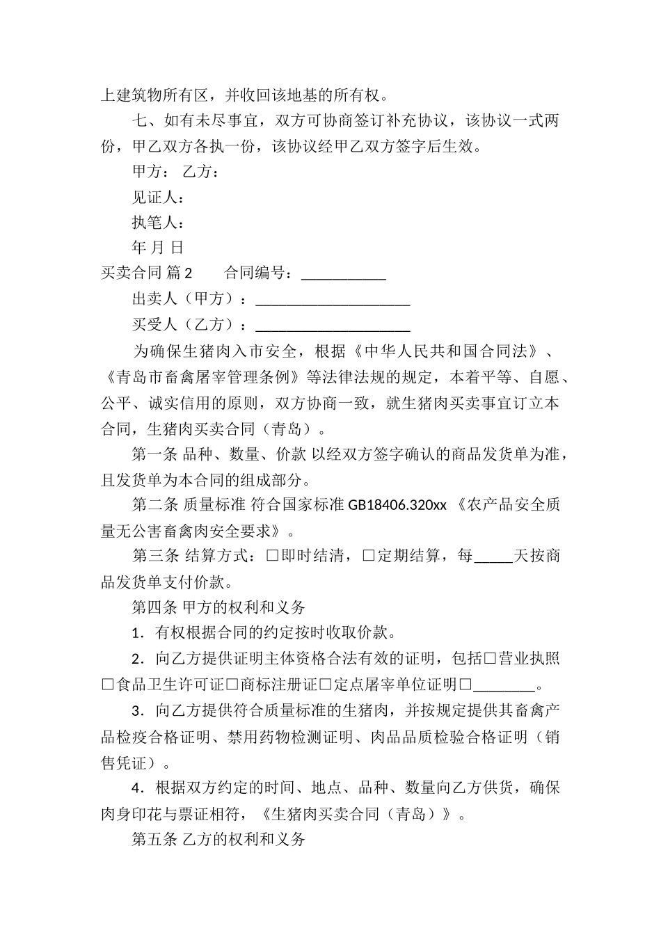 精选买卖合同汇编八篇_第2页