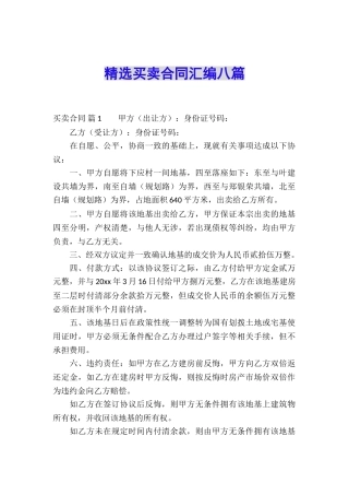 精选买卖合同汇编八篇