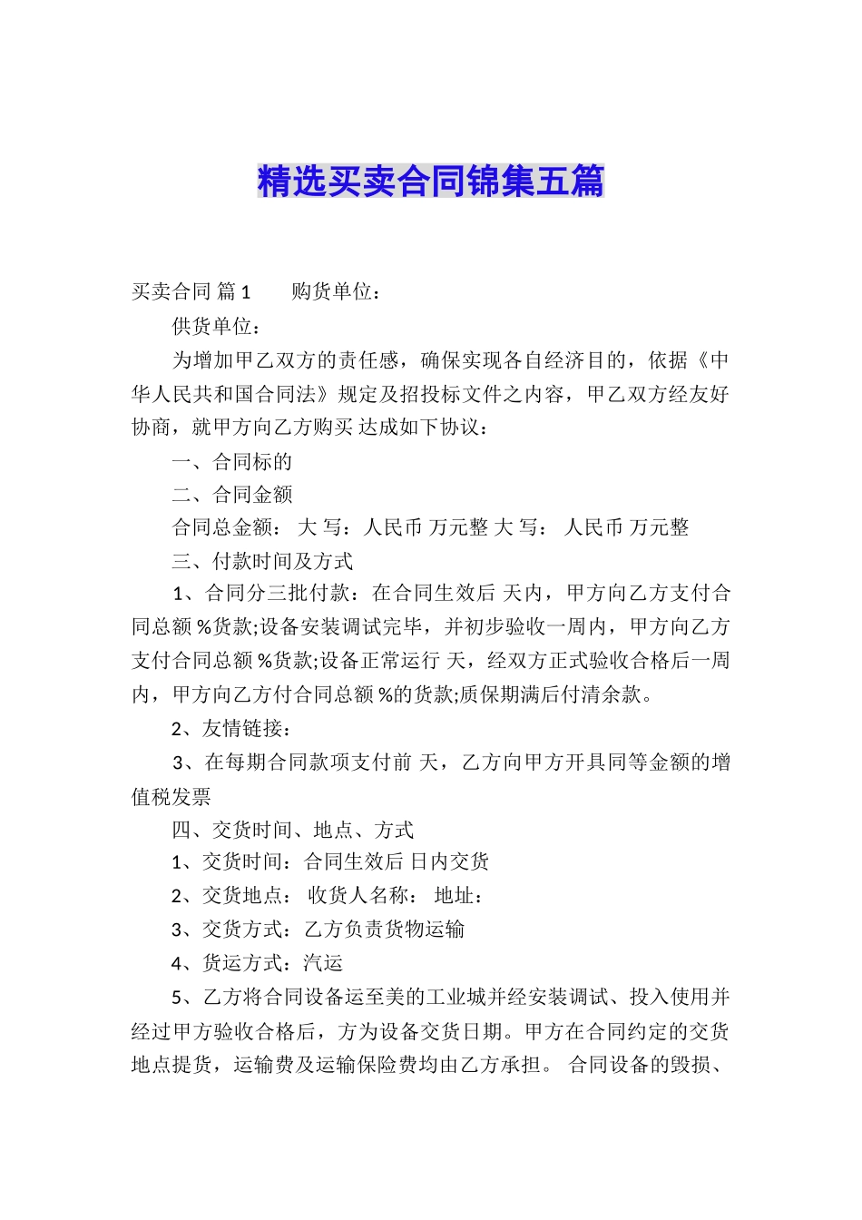 精选买卖合同锦集五篇_第1页