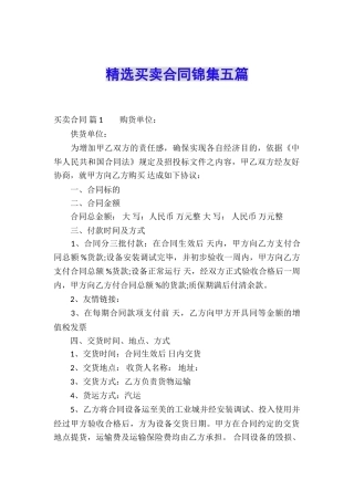精选买卖合同锦集五篇