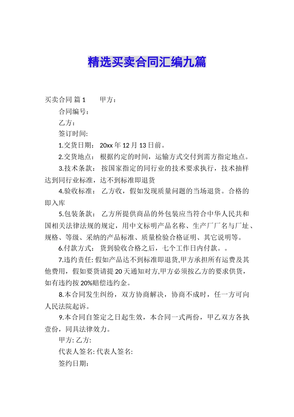 精选买卖合同汇编九篇_第1页