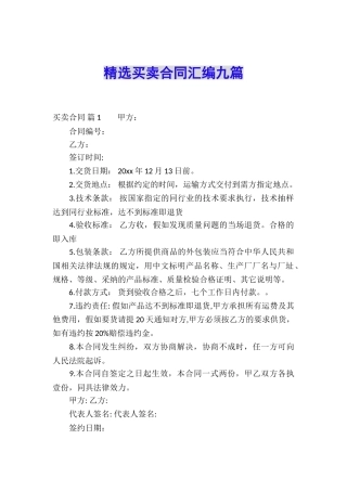 精选买卖合同汇编九篇