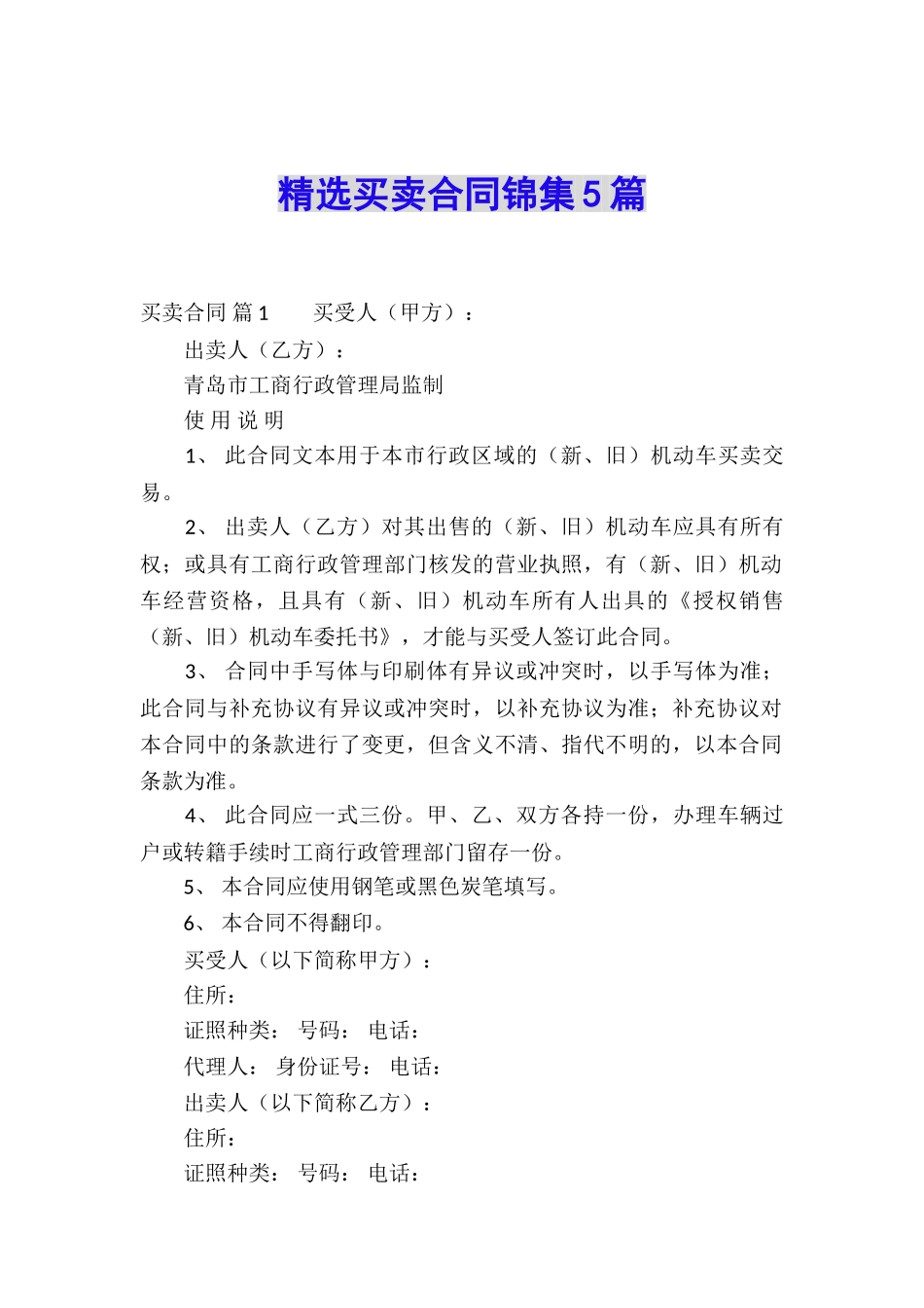 精选买卖合同锦集5篇_第1页
