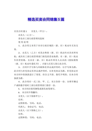 精选买卖合同锦集5篇
