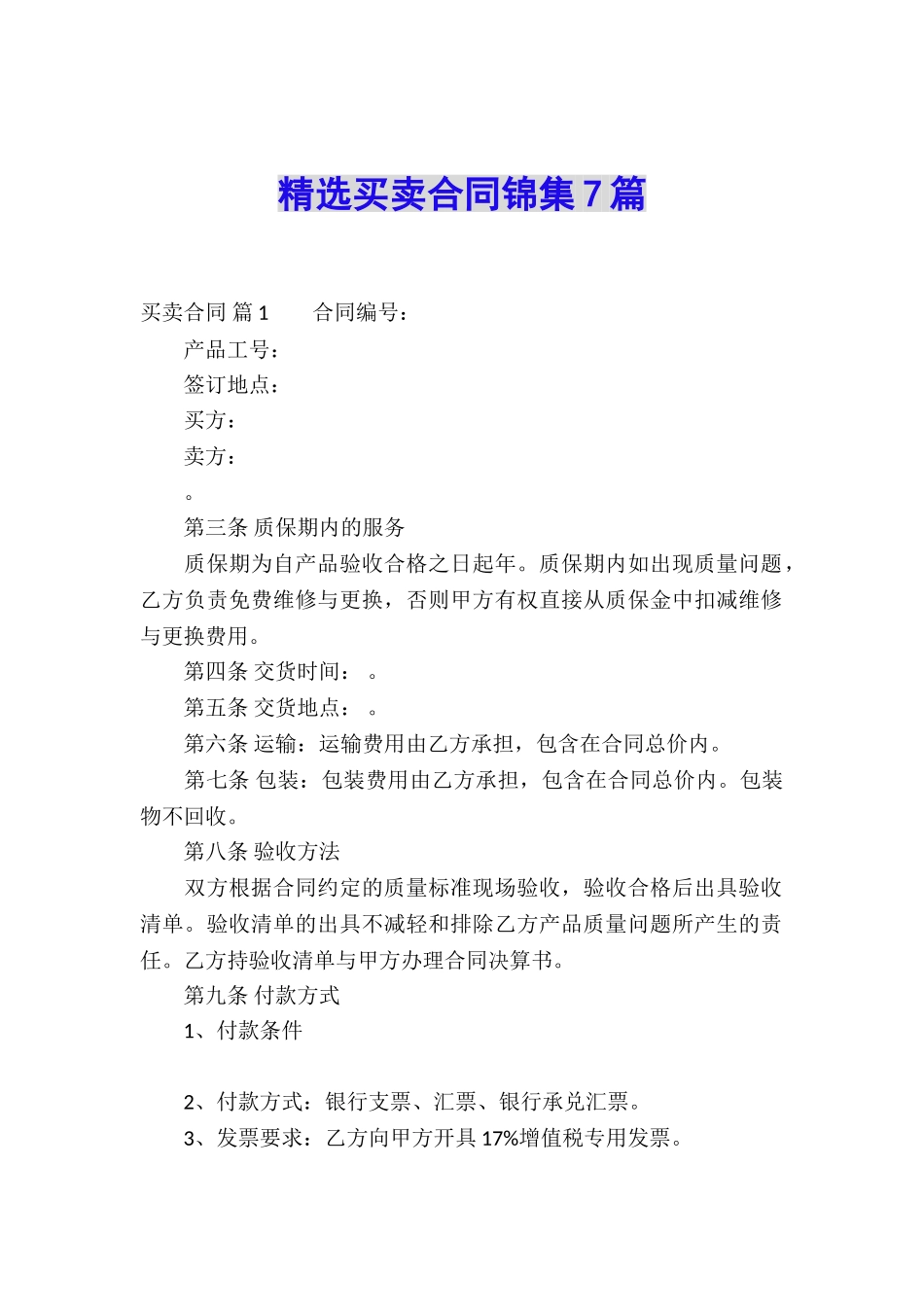 精选买卖合同锦集7篇_第1页