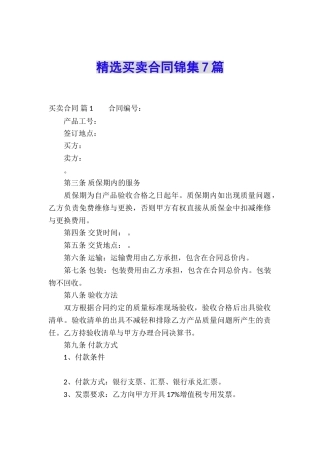 精选买卖合同锦集7篇