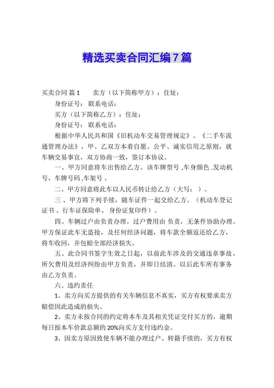 精选买卖合同汇编7篇_第1页