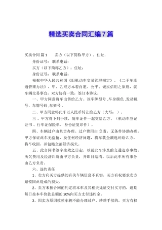 精选买卖合同汇编7篇